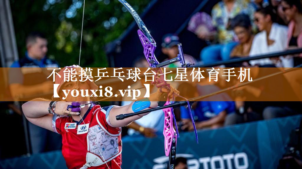不能摸乒乓球台七星体育手机
