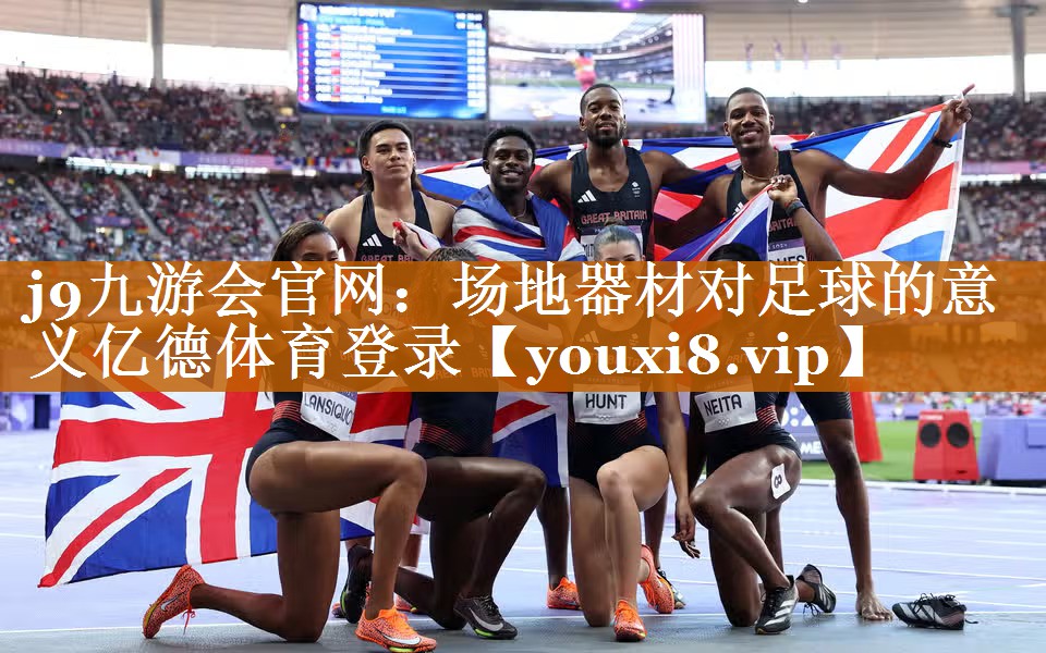 j9九游会官网：场地器材对足球的意义亿德体育登录