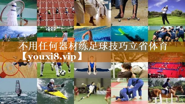 不用任何器材练足球技巧立省体育