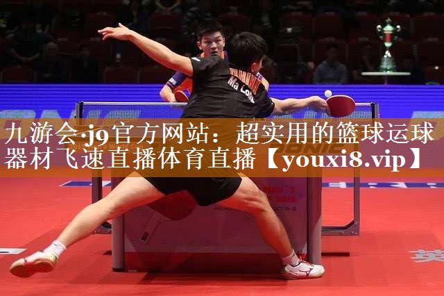 九游会·j9官方网站：超实用的篮球运球器材飞速直播体育直播