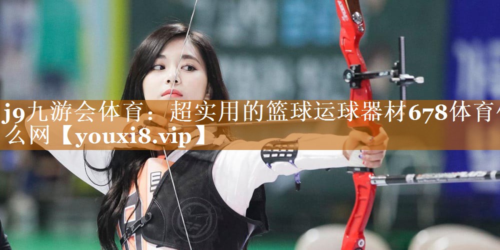 j9九游会体育：超实用的篮球运球器材678体育什么网