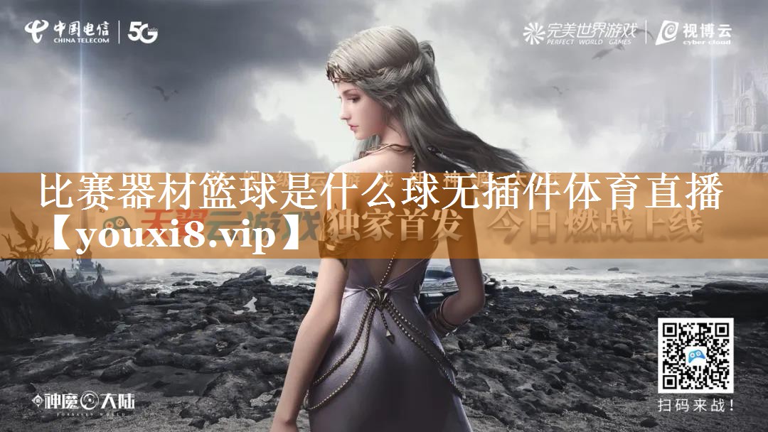 比赛器材篮球是什么球无插件体育直播