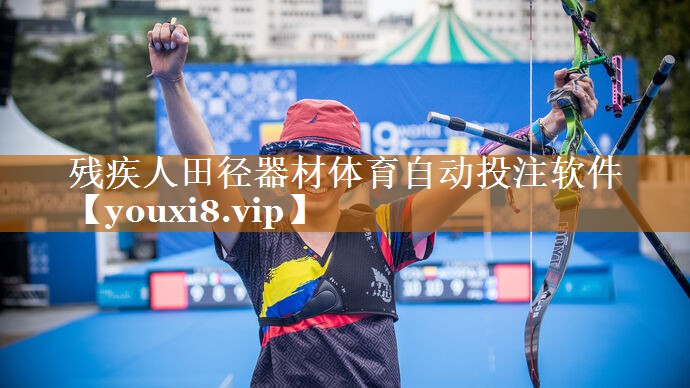 残疾人田径器材体育自动投注软件