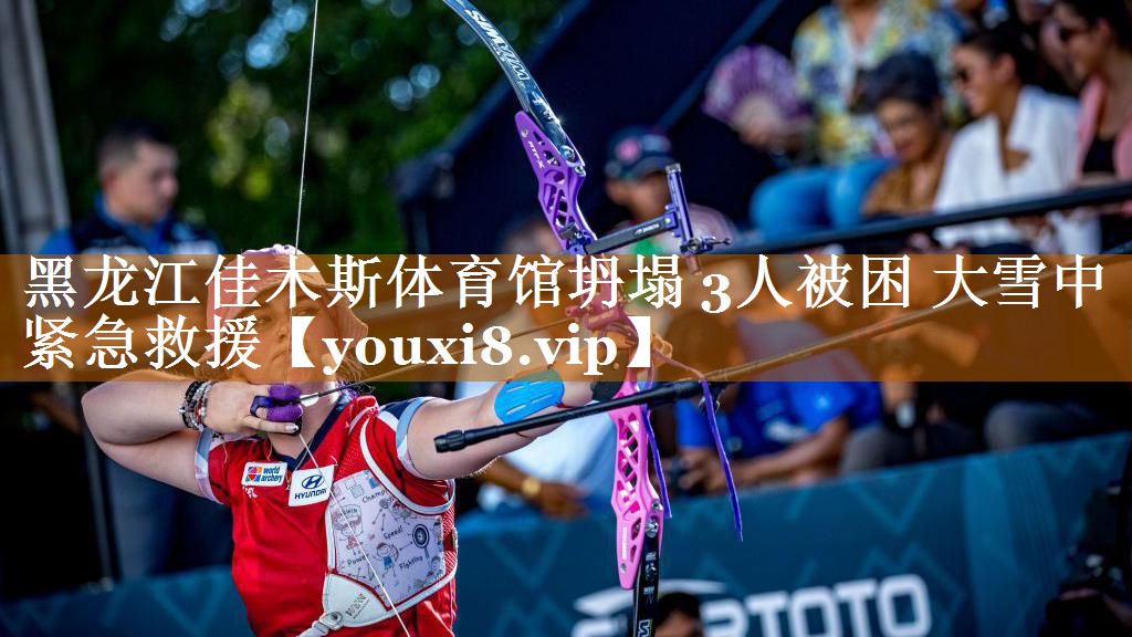 黑龙江佳木斯体育馆坍塌 3人被困 大雪中紧急救援