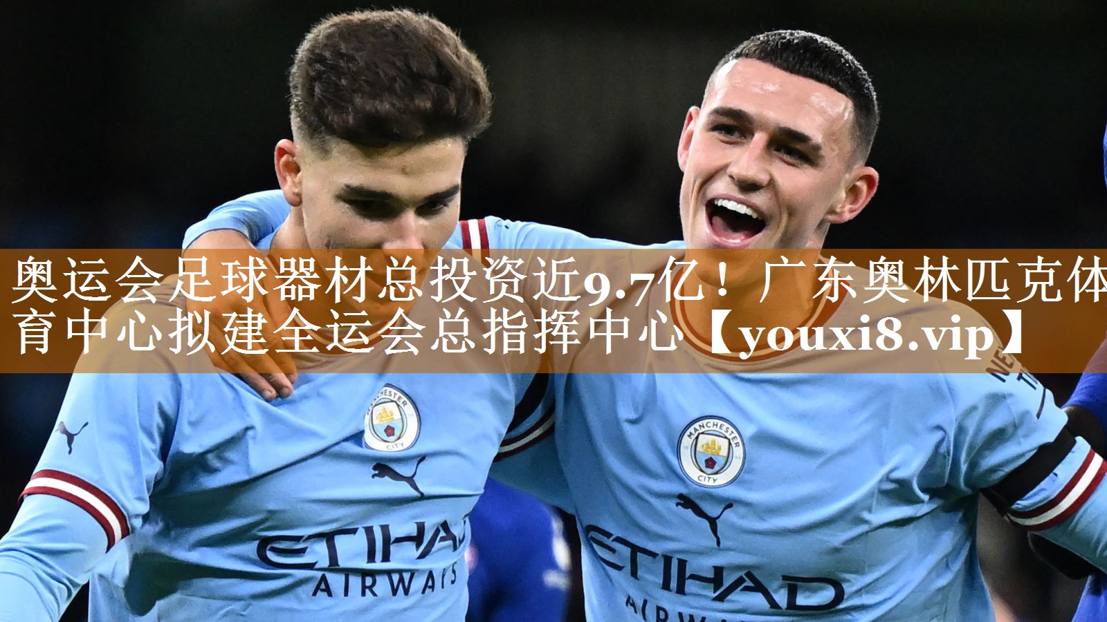 奥运会足球器材总投资近9.7亿！广东奥林匹克体育中心拟建全运会总指挥中心