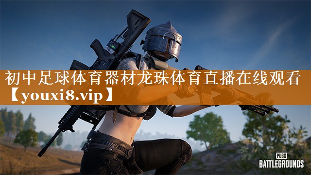初中足球体育器材龙珠体育直播在线观看