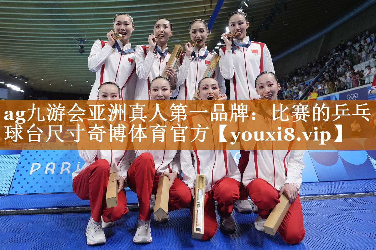 ag九游会亚洲真人第一品牌：比赛的乒乓球台尺寸奇博体育官方