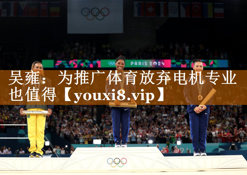吴雍：为推广体育放弃电机专业也值得