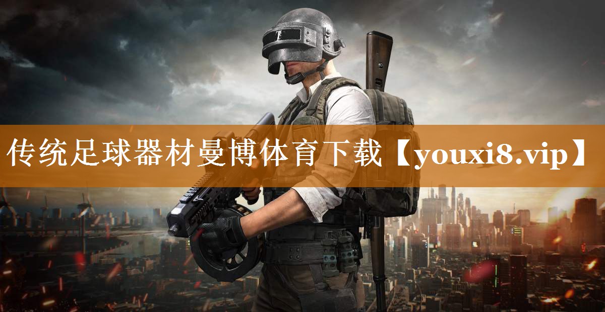 传统足球器材曼博体育下载