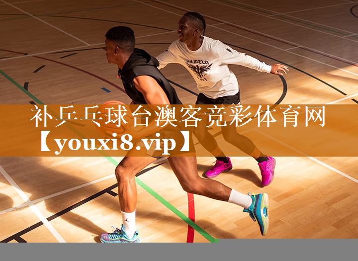 补乒乓球台澳客竞彩体育网