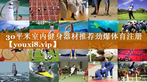 30平米室内健身器材推荐劲爆体育注册