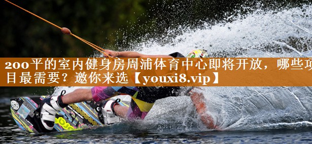 200平的室内健身房周浦体育中心即将开放，哪些项目最需要？邀你来选