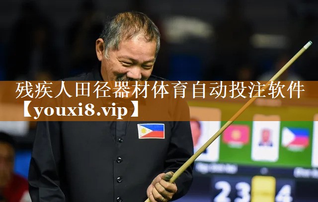 残疾人田径器材体育自动投注软件