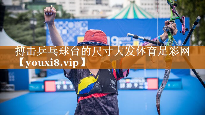 搏击乒乓球台的尺寸大发体育足彩网