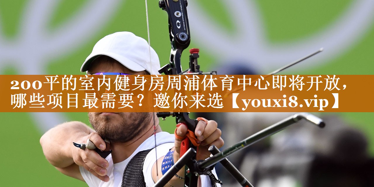 200平的室内健身房周浦体育中心即将开放，哪些项目最需要？邀你来选