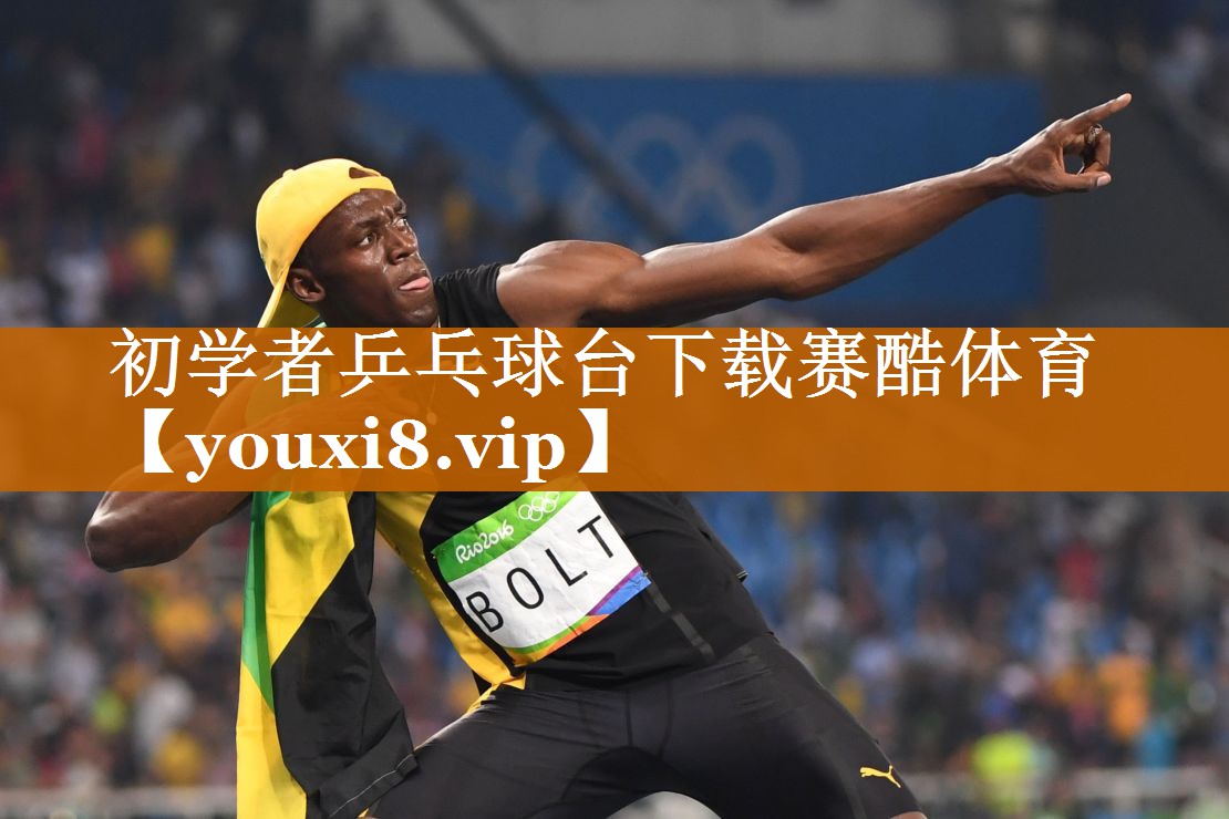 初学者乒乓球台下载赛酷体育