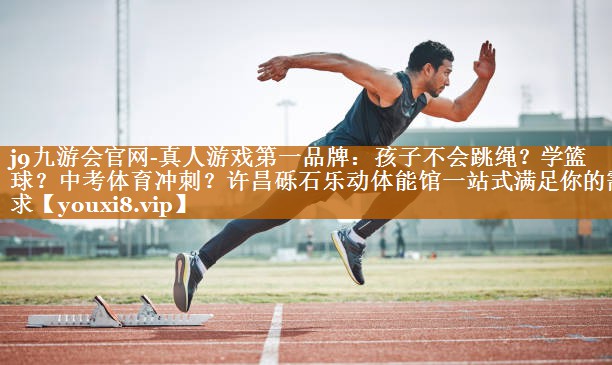 j9九游会官网-真人游戏第一品牌：孩子不会跳绳？学篮球？中考体育冲刺？许昌砾石乐动体能馆一站式满足你的需求