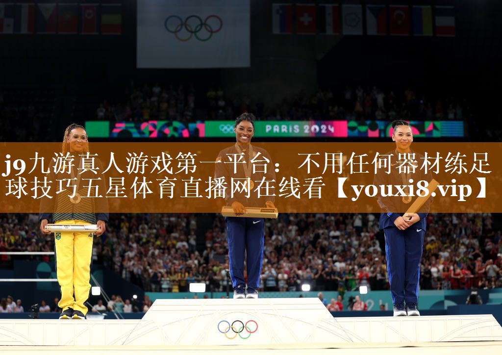 j9九游真人游戏第一平台：不用任何器材练足球技巧五星体育直播网在线看
