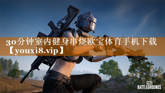 30分钟室内健身串烧欧宝体育手机下载