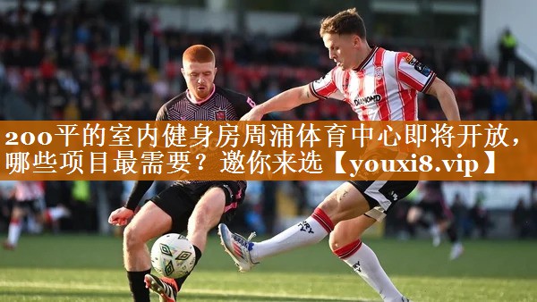 200平的室内健身房周浦体育中心即将开放，哪些项目最需要？邀你来选