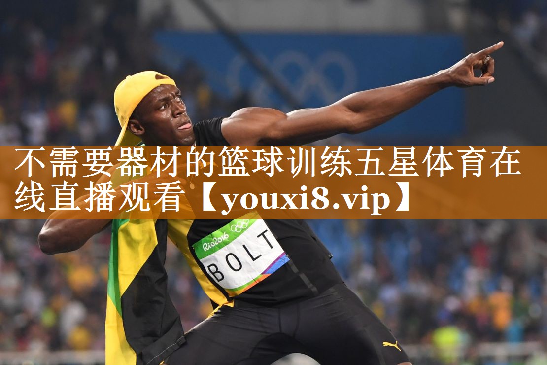不需要器材的篮球训练五星体育在线直播观看