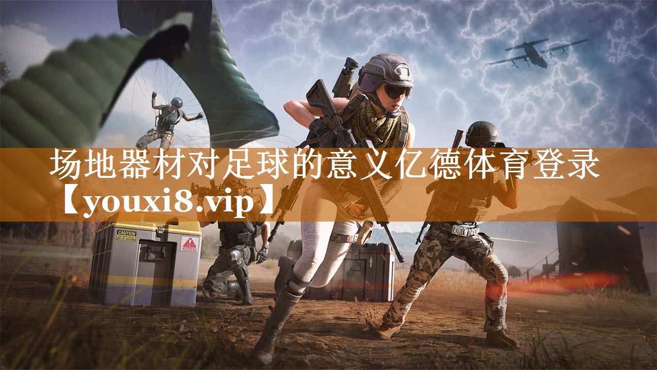 场地器材对足球的意义亿德体育登录