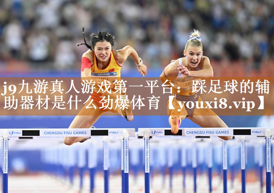 j9九游真人游戏第一平台：踩足球的辅助器材是什么劲爆体育