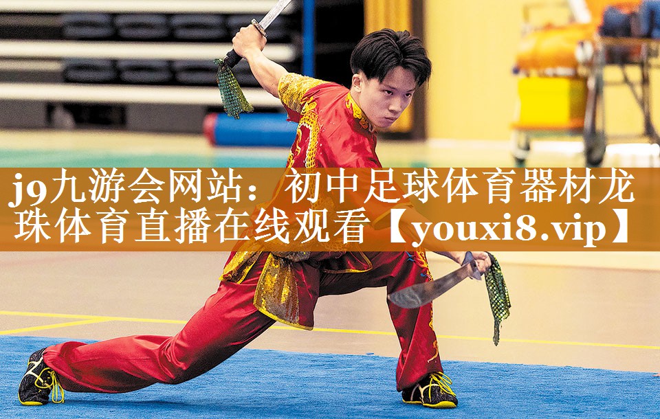 j9九游会网站：初中足球体育器材龙珠体育直播在线观看