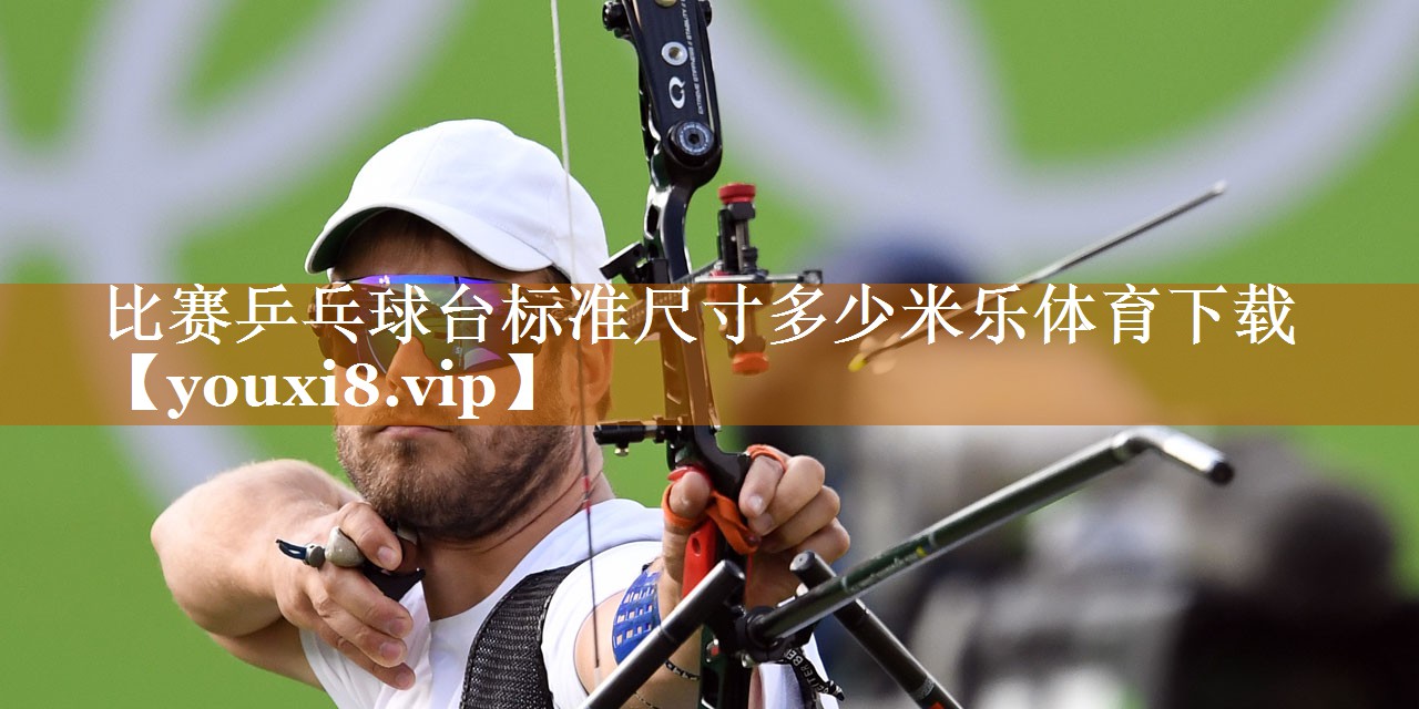 比赛乒乓球台标准尺寸多少米乐体育下载