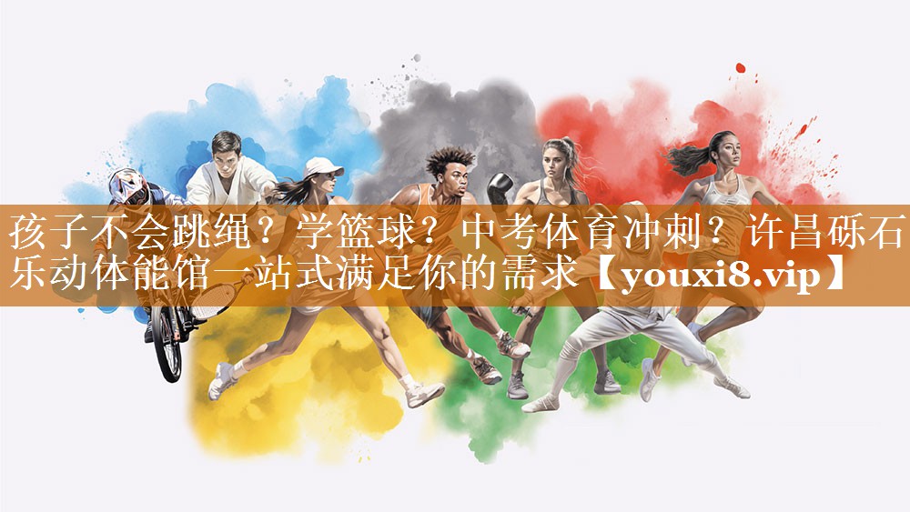 孩子不会跳绳？学篮球？中考体育冲刺？许昌砾石乐动体能馆一站式满足你的需求