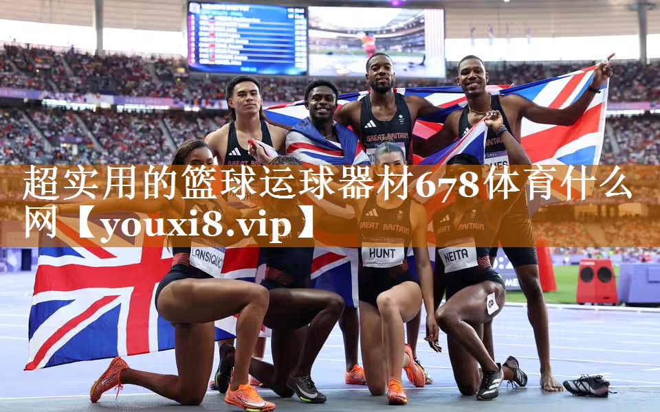 超实用的篮球运球器材678体育什么网