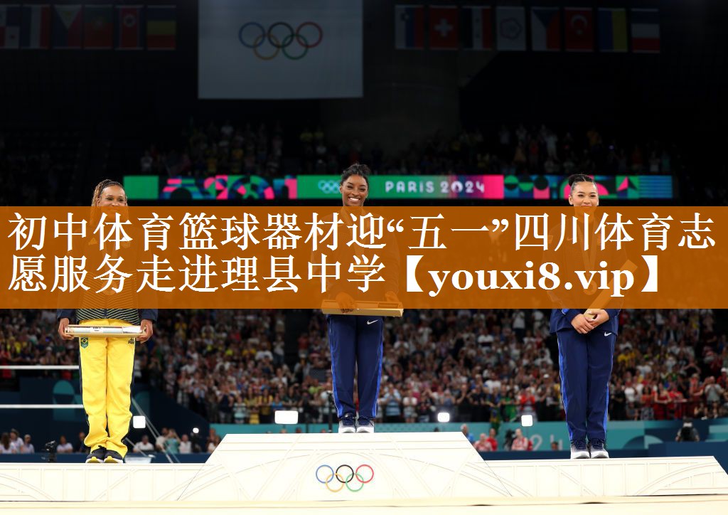 初中体育篮球器材迎“五一”四川体育志愿服务走进理县中学