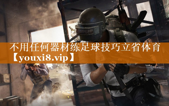 不用任何器材练足球技巧立省体育