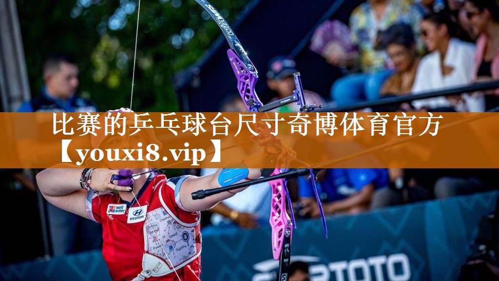 比赛的乒乓球台尺寸奇博体育官方