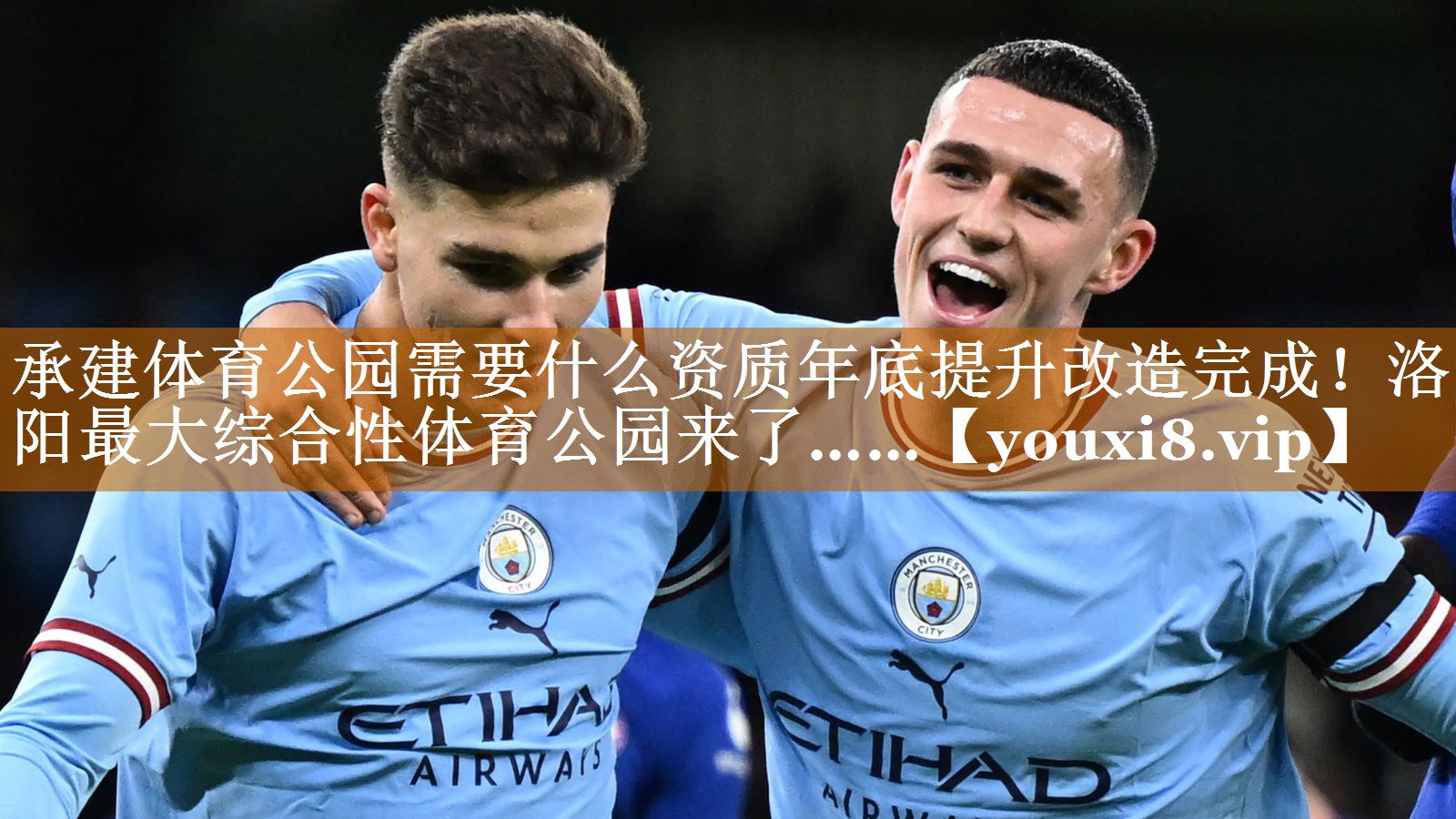 承建体育公园需要什么资质年底提升改造完成！洛阳最大综合性体育公园来了……