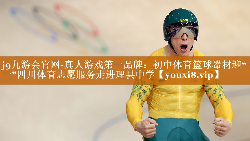 j9九游会官网-真人游戏第一品牌：初中体育篮球器材迎“五一”四川体育志愿服务走进理县中学