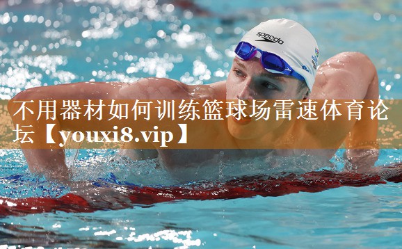 不用器材如何训练篮球场雷速体育论坛