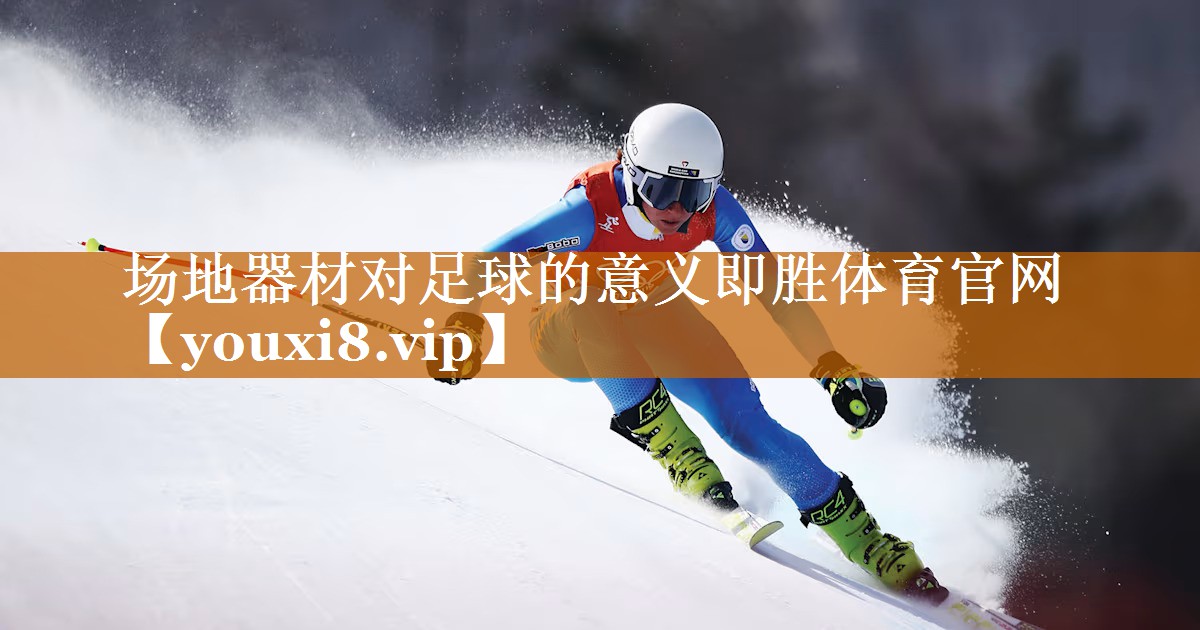 场地器材对足球的意义即胜体育官网