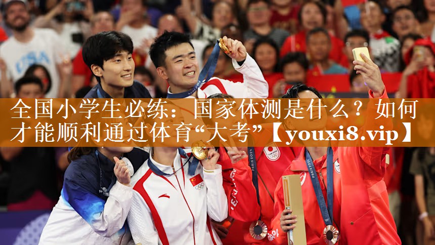 全国小学生必练：国家体测是什么？如何才能顺利通过体育“大考”