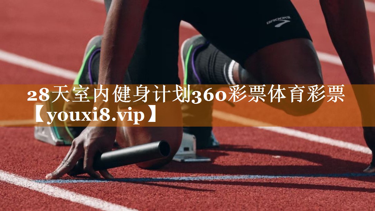 28天室内健身计划360彩票体育彩票