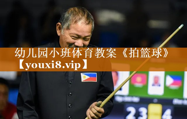 幼儿园小班体育教案《拍篮球》