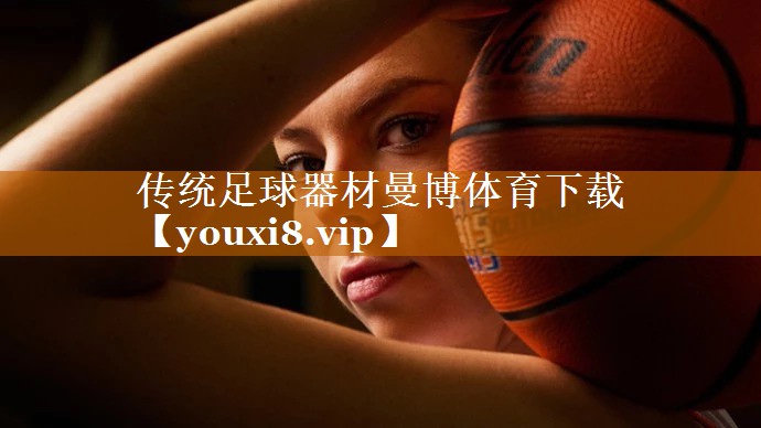 传统足球器材曼博体育下载