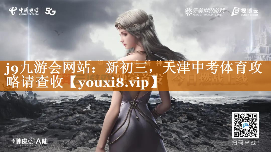 j9九游会网站：新初三，天津中考体育攻略请查收