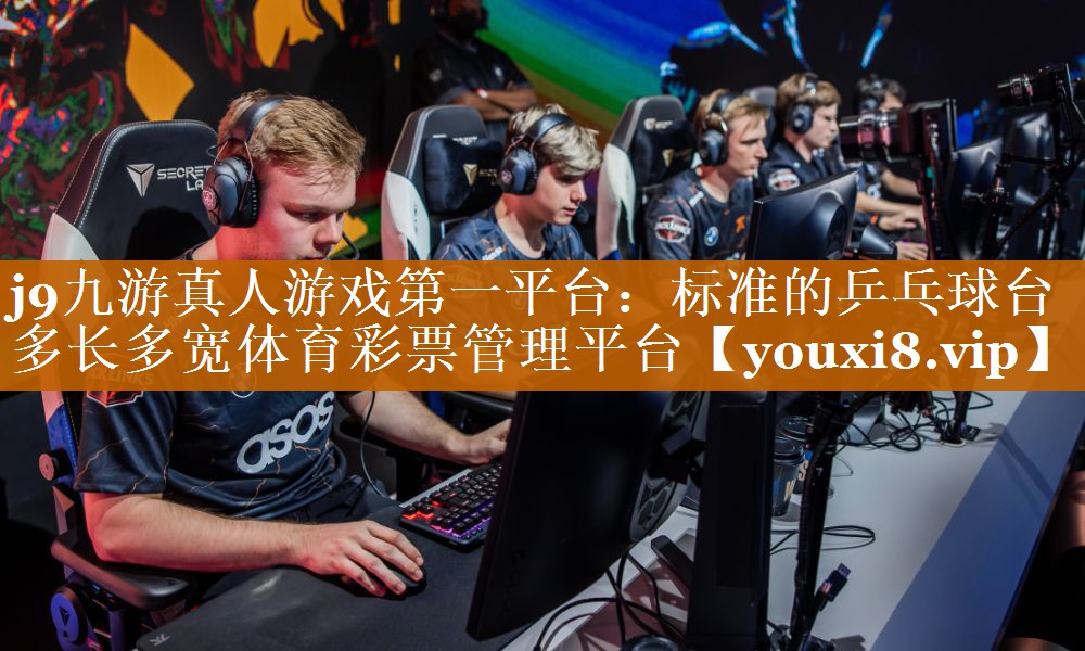 j9九游真人游戏第一平台：标准的乒乓球台多长多宽体育彩票管理平台