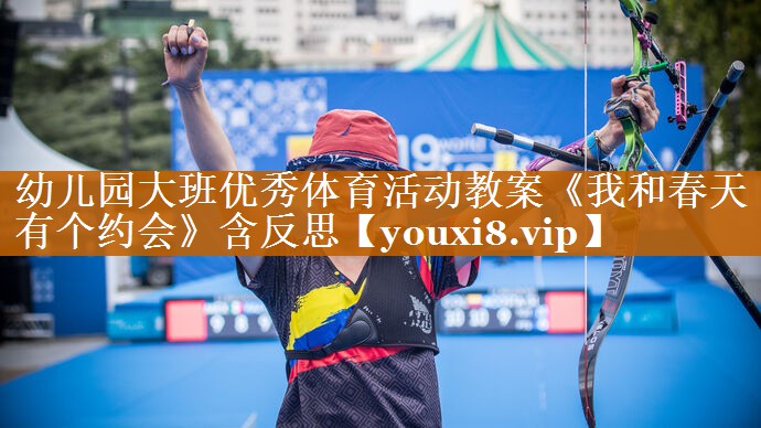 幼儿园大班优秀体育活动教案《我和春天有个约会》含反思