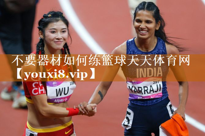 不要器材如何练篮球天天体育网