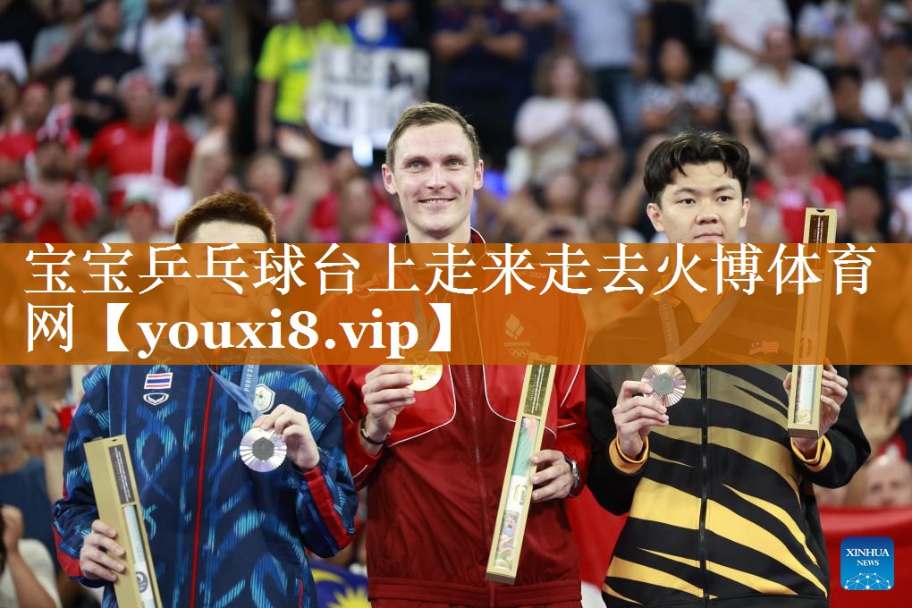 宝宝乒乓球台上走来走去火博体育网