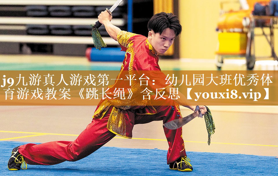 j9九游真人游戏第一平台：幼儿园大班优秀体育游戏教案《跳长绳》含反思