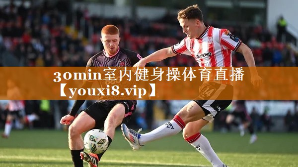 30min室内健身操体育直播