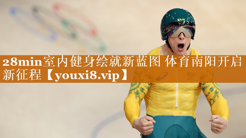 28min室内健身绘就新蓝图 体育南阳开启新征程
